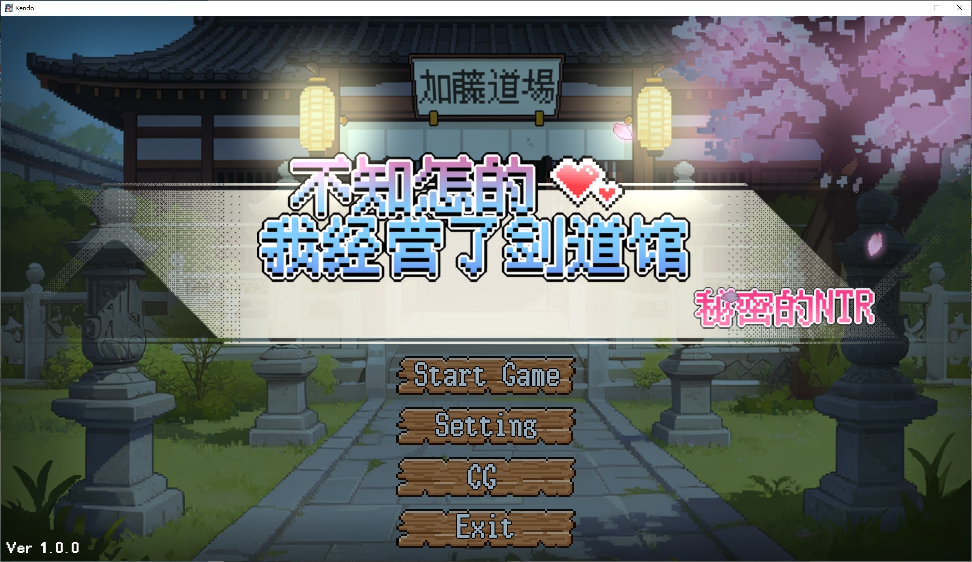 【像素SLG/中文/动态】不知怎的 我建议了剑道馆 DL中文版【新作/600M】