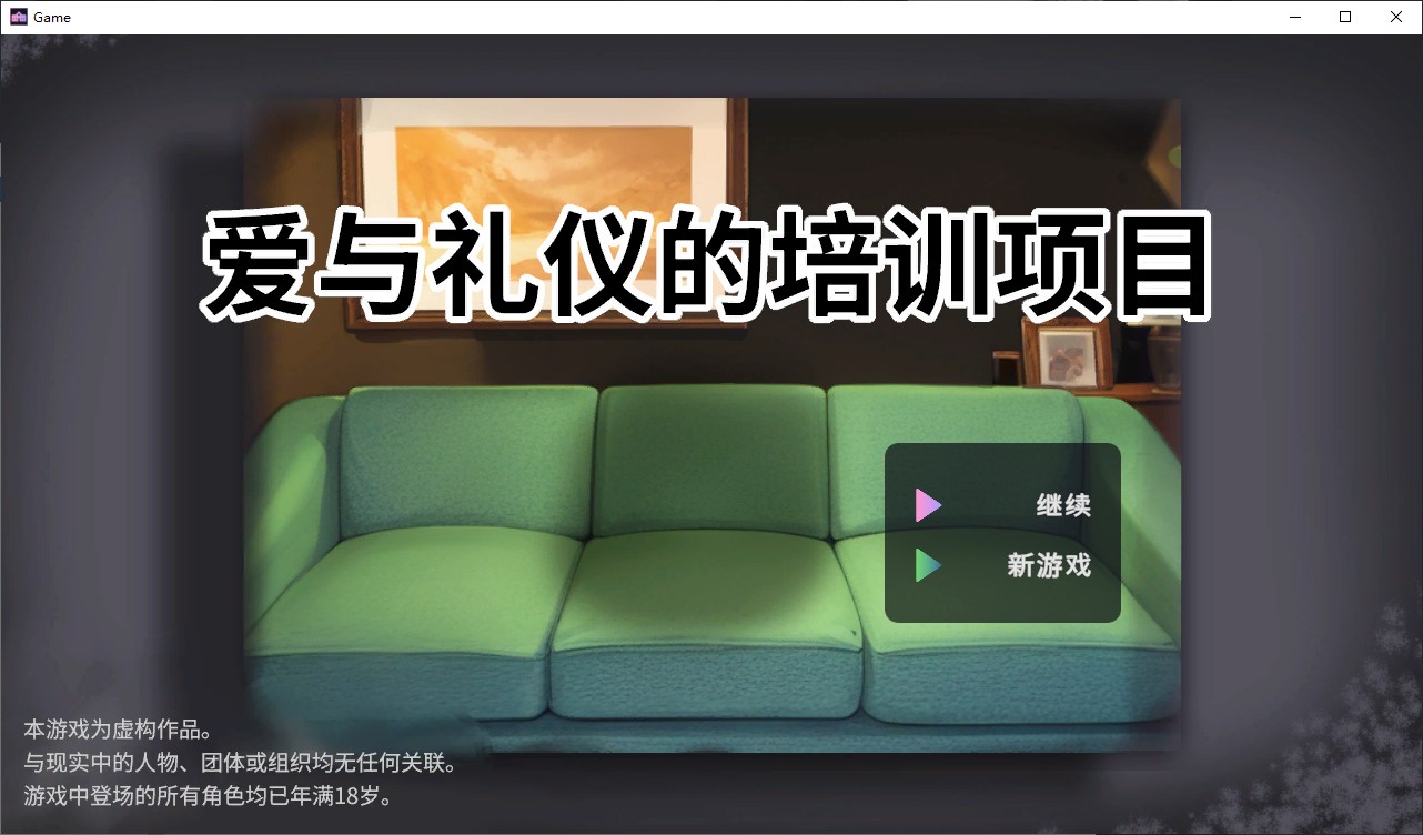 【养成SLG/中文/动态】爱与礼仪的培训项目 中文步兵版【新作/1.3G】