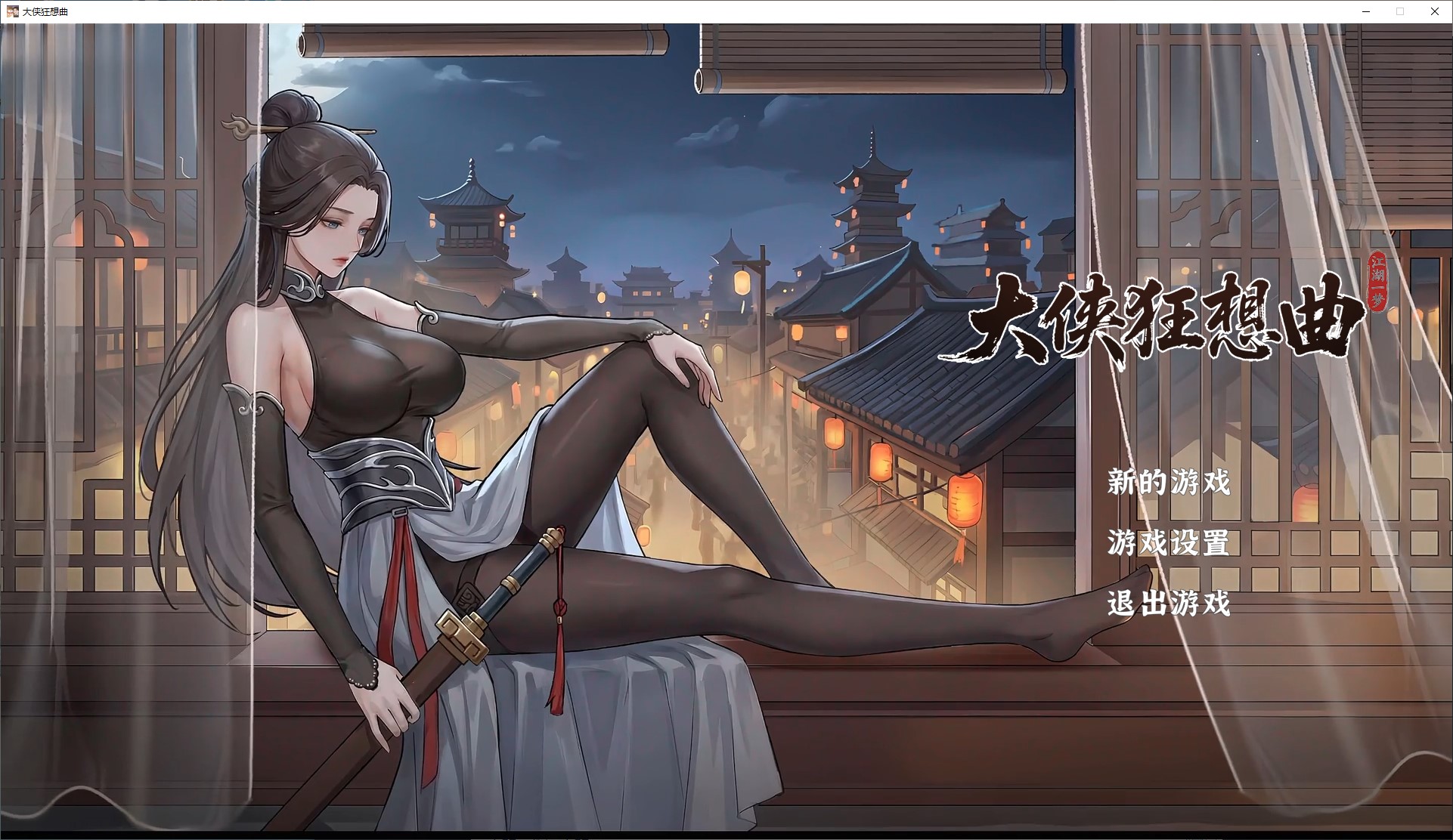 【武侠ARPG/中文/动态】大侠狂想曲 官中步兵版【新作/5.6G】